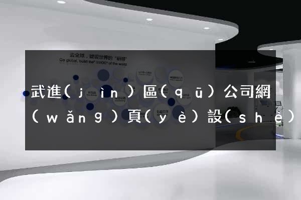 武進(jìn)區(qū)公司網(wǎng)頁(yè)設(shè)計(jì)
