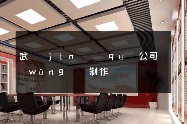武進(jìn)區(qū)公司網(wǎng)頁制作