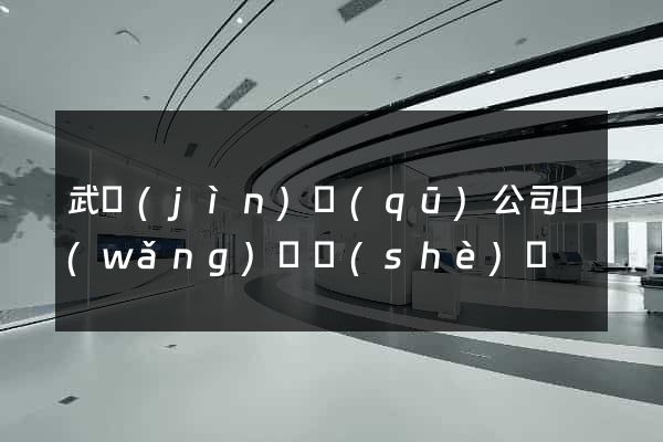 武進(jìn)區(qū)公司網(wǎng)頁設(shè)計