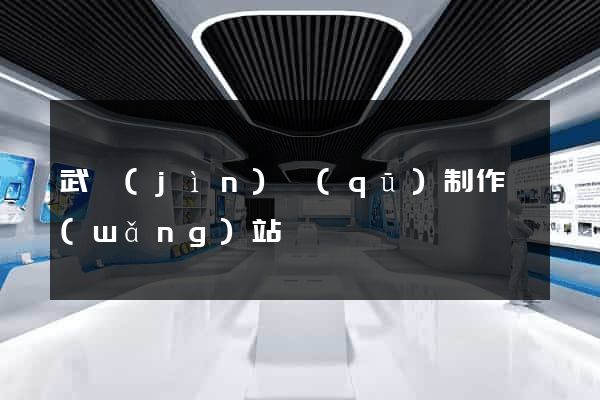 武進(jìn)區(qū)制作網(wǎng)站