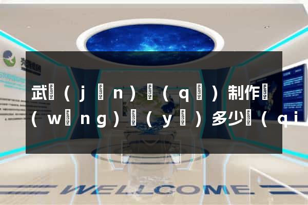 武進(jìn)區(qū)制作網(wǎng)頁(yè)多少錢(qián)
