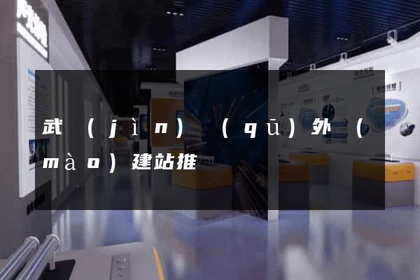 武進(jìn)區(qū)外貿(mào)建站推廣
