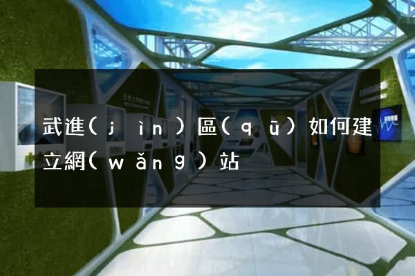 武進(jìn)區(qū)如何建立網(wǎng)站