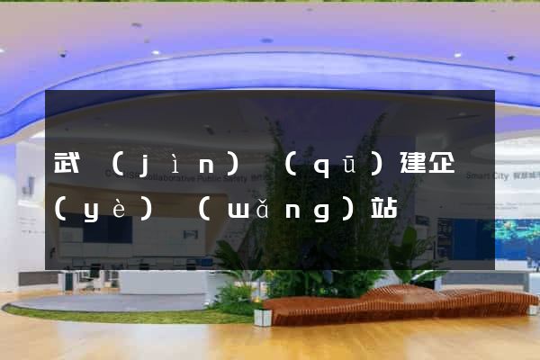 武進(jìn)區(qū)建企業(yè)網(wǎng)站