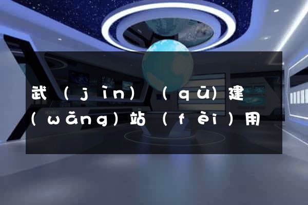 武進(jìn)區(qū)建個網(wǎng)站費(fèi)用
