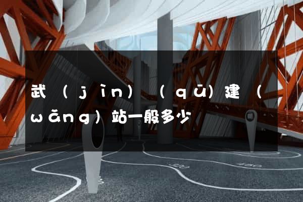 武進(jìn)區(qū)建網(wǎng)站一般多少錢