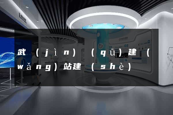 武進(jìn)區(qū)建網(wǎng)站建設(shè)