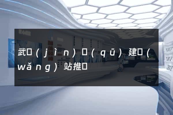 武進(jìn)區(qū)建網(wǎng)站推廣