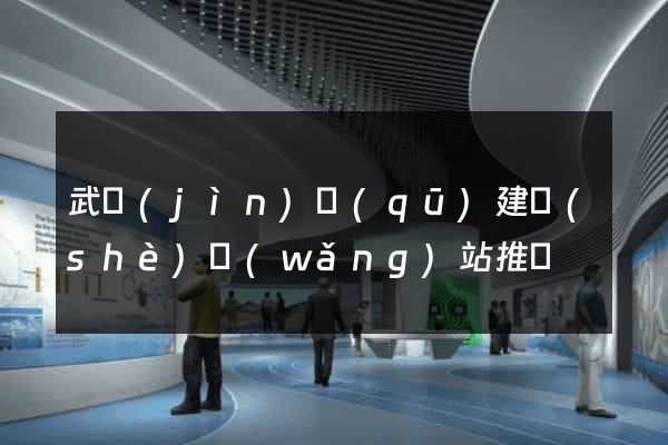武進(jìn)區(qū)建設(shè)網(wǎng)站推廣