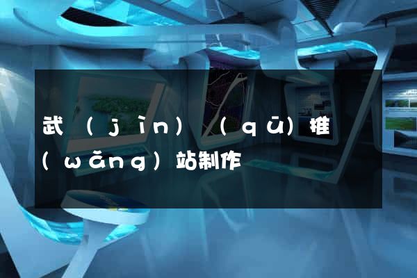 武進(jìn)區(qū)推廣網(wǎng)站制作