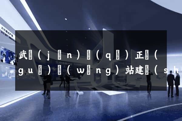 武進(jìn)區(qū)正規(guī)網(wǎng)站建設(shè)公司