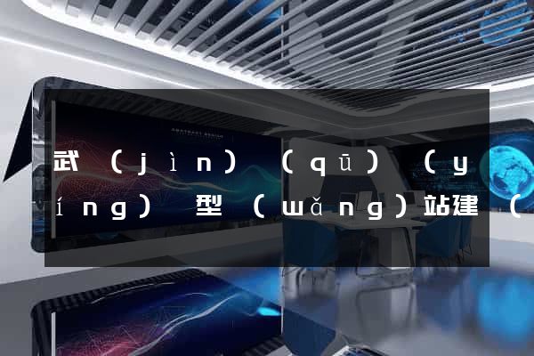 武進(jìn)區(qū)營(yíng)銷型網(wǎng)站建設(shè)
