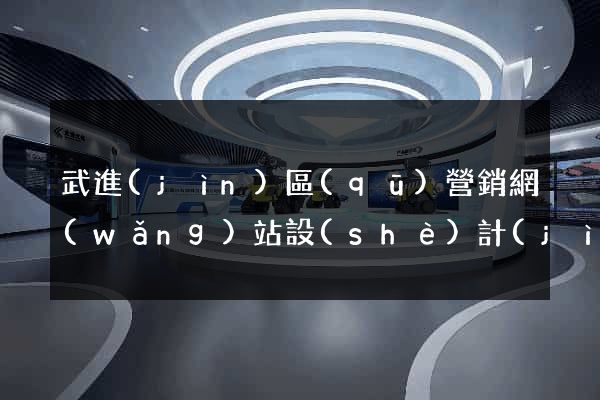 武進(jìn)區(qū)營銷網(wǎng)站設(shè)計(jì)