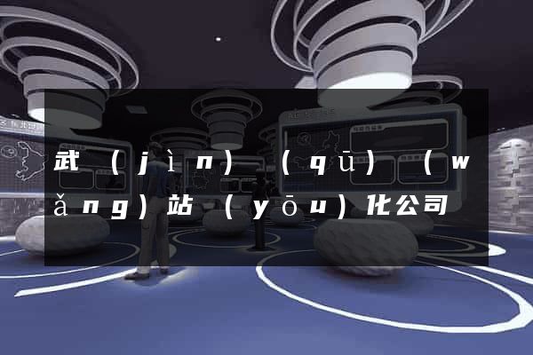 武進(jìn)區(qū)網(wǎng)站優(yōu)化公司