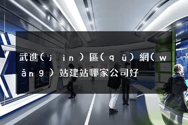 武進(jìn)區(qū)網(wǎng)站建站哪家公司好