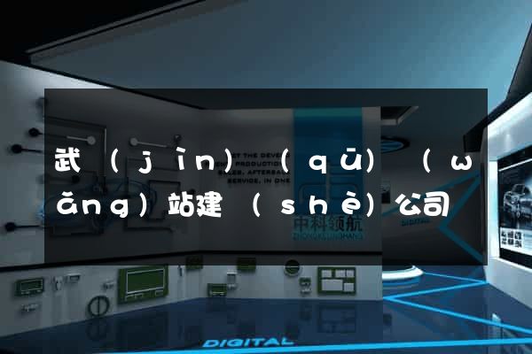 武進(jìn)區(qū)網(wǎng)站建設(shè)公司