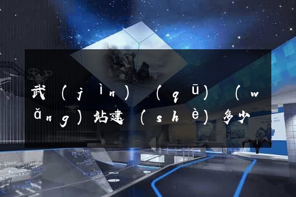 武進(jìn)區(qū)網(wǎng)站建設(shè)多少錢