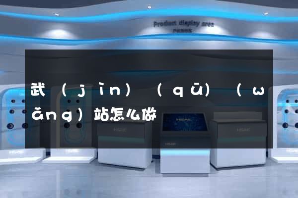 武進(jìn)區(qū)網(wǎng)站怎么做