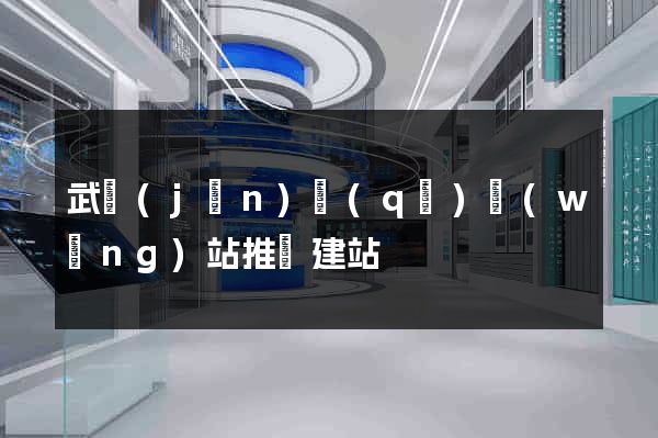 武進(jìn)區(qū)網(wǎng)站推廣建站