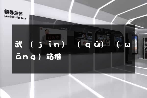 武進(jìn)區(qū)網(wǎng)站推廣營銷
