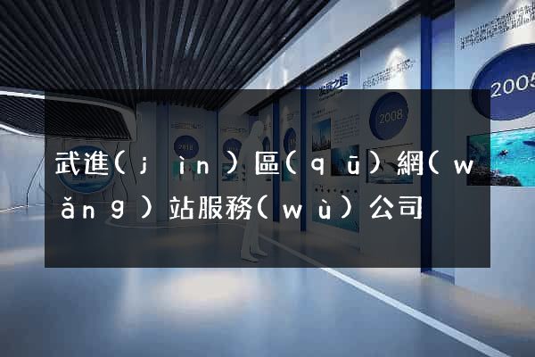 武進(jìn)區(qū)網(wǎng)站服務(wù)公司