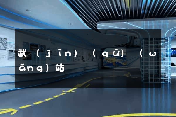 武進(jìn)區(qū)網(wǎng)站營銷