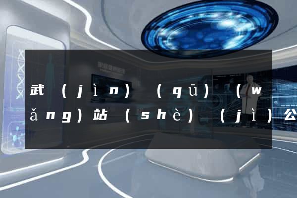 武進(jìn)區(qū)網(wǎng)站設(shè)計(jì)公司