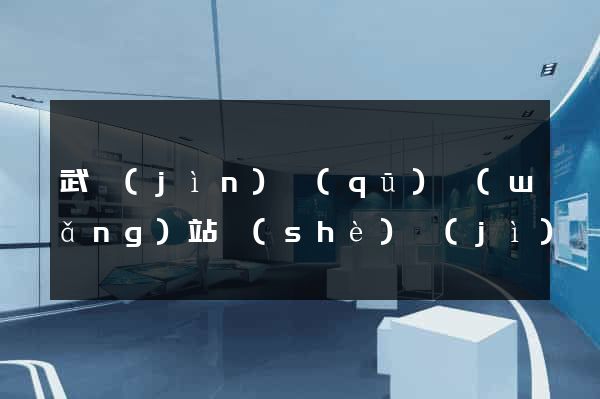 武進(jìn)區(qū)網(wǎng)站設(shè)計(jì)網(wǎng)站建設(shè)