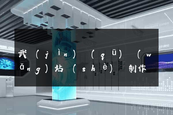 武進(jìn)區(qū)網(wǎng)站設(shè)計制作