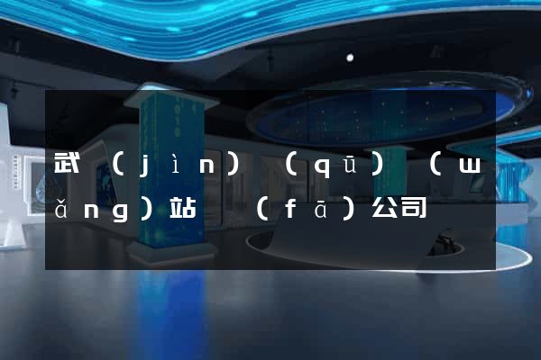 武進(jìn)區(qū)網(wǎng)站開發(fā)公司