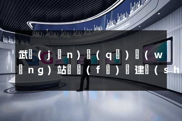 武進(jìn)區(qū)網(wǎng)站開發(fā)與建設(shè)
