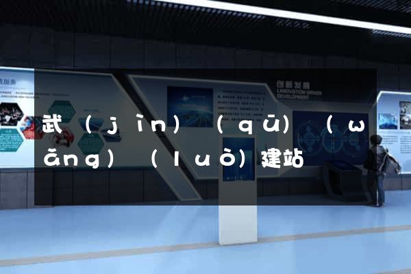 武進(jìn)區(qū)網(wǎng)絡(luò)建站