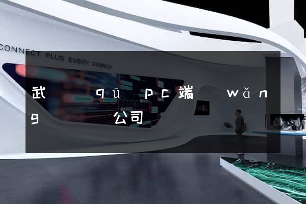 武進區(qū)pc端網(wǎng)頁設計公司