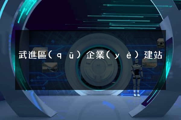 武進區(qū)企業(yè)建站