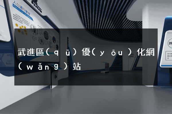 武進區(qū)優(yōu)化網(wǎng)站