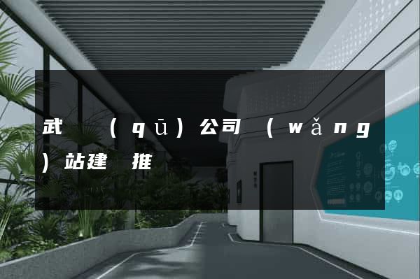 武進區(qū)公司網(wǎng)站建設推廣