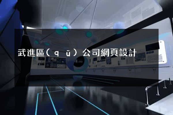 武進區(qū)公司網頁設計