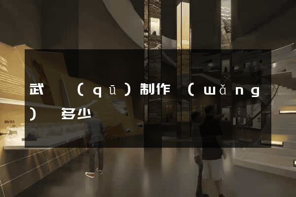 武進區(qū)制作網(wǎng)頁多少錢
