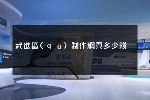 武進區(qū)制作網頁多少錢