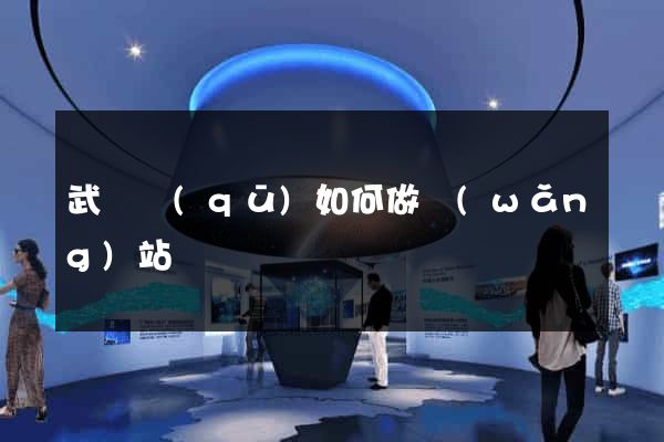 武進區(qū)如何做網(wǎng)站