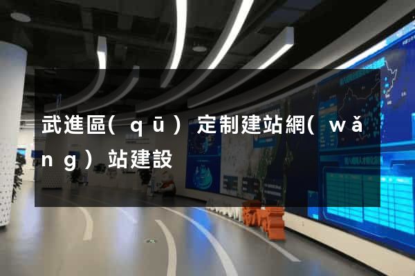武進區(qū)定制建站網(wǎng)站建設