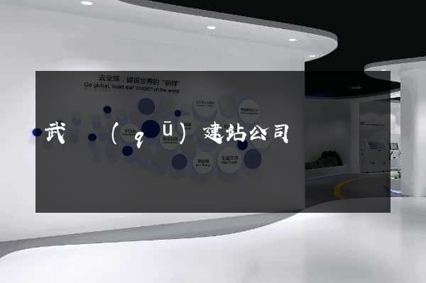 武進區(qū)建站公司