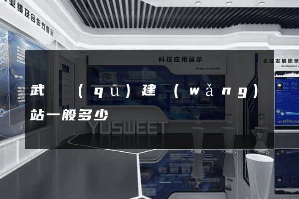 武進區(qū)建網(wǎng)站一般多少錢