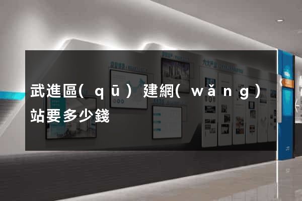 武進區(qū)建網(wǎng)站要多少錢