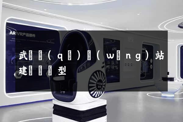 武進區(qū)網(wǎng)站建設營銷型