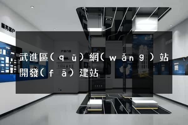 武進區(qū)網(wǎng)站開發(fā)建站