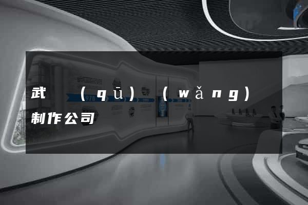 武進區(qū)網(wǎng)頁制作公司