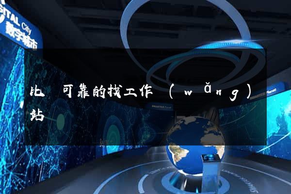 比較可靠的找工作網(wǎng)站