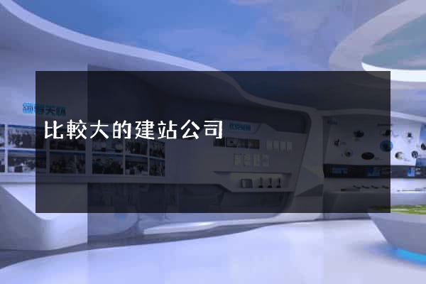 比較大的建站公司