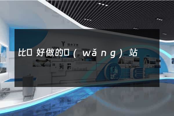 比較好做的網(wǎng)站